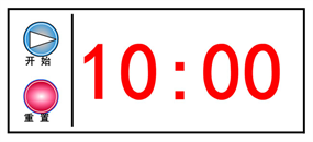 10分钟时间倒计时flash动画